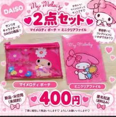【マイメロディ】ポーチ＋ミニクリアファイル 2点セット