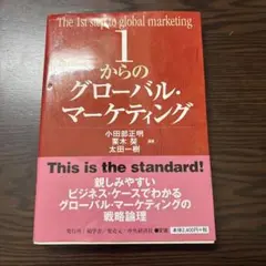 1からのグローバル・マーケティング