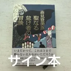 2026年最新】森見登美彦 サインの人気アイテム - メルカリ