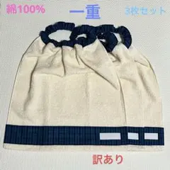 訳あり　一重　ベージュ×青チェック　3枚　タオルエプロン　おりこうタオル　スタイ