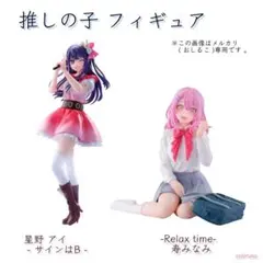 推しの子 / フィギュア 星野アイ ＋ 寿みなみ 2点セット