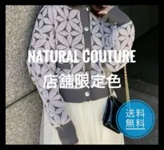 natural coutureモールヤーンお花ジャガードカーデ限定色