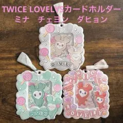 TWICE LOVELYS カードホルダー 3個セット　ミナ、チェヨン、ダヒョン