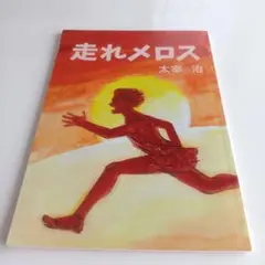 走れメロス 太宰治 特装版