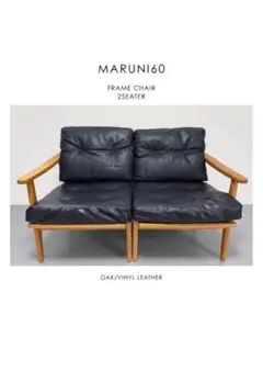 送料込 MARUNI60 フレームチェア マルニ60２シーターソファ黒オーク 送料込 MARUNI60 フレームチェア マルニ602シーターソファ黒オーク