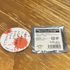闇金ウシジマくん 20周年記念原画展 缶バッジ 上等だ
