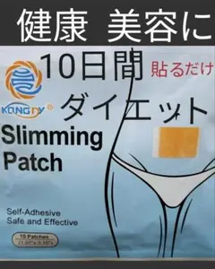 ダイエットスリミングパッチ