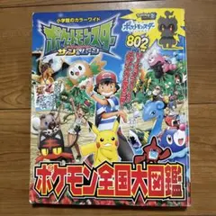 ポケットモンスター サン&ムーン ポケモン全国大図鑑