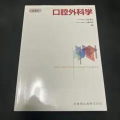 2026年最新】口腔外科 第4版の人気アイテム - メルカリ