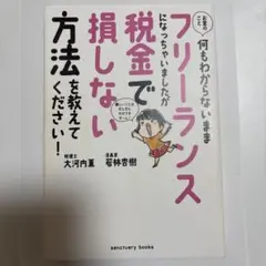 フリーランスになっちゃいましたが税金で損しない方法を教えてください！