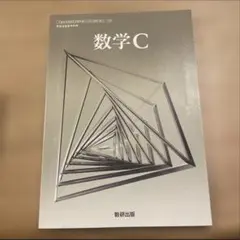 数学C 教科書