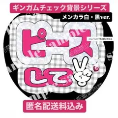 ホワイトグリッター風✖️ピンク　メンカラ白黒担用ギンガムチェック背景　ピースして❤︎