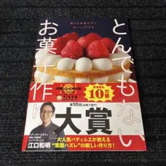とんでもないお菓子作り