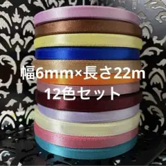片面サテン リボン（12色セット）〈E〉