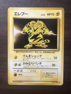 【旧裏】ポケモンカード エレブー LV.20 No.125 希少プロモPROMO ポケモンカード エレブー No.125 LV.20 プロモ 旧裏 - メルカリ
