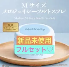 新品未使用 Mellojoy シーソルトスフレ Mサイズ フルセット♡