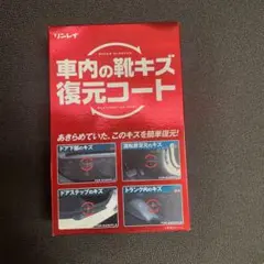 リンレイ 車内の靴キズ復元コートのサムネイル