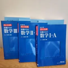 チャート式基礎からの数学Ⅰ~Ⅲ,A.B 解答付き