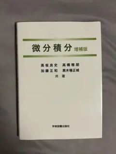 微分積分 増補版