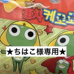 ★ちはこ様★専用ページ