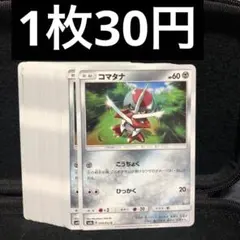 ポケモンカード　コマタナ 55枚 こうちゃく　ひっかく