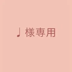 ♩様専用