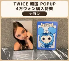 TWICE 韓国限定 popup 4万ウォン 購入特典 トレカ サナ - メルカリ