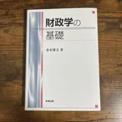 財政学の基礎　赤木博文　新品未使用