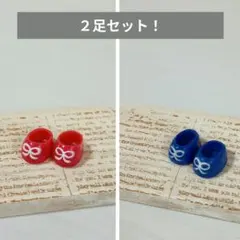 ２個セット！赤ちゃん　通園　青赤　靴くつクツ　シルバニアファミリー　小物