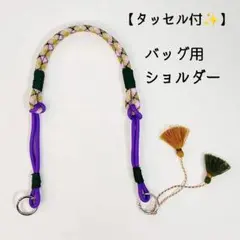 バッグ用ショルダー ストラップ タッセル付き 簡単 高見え ボールアンドチェーン