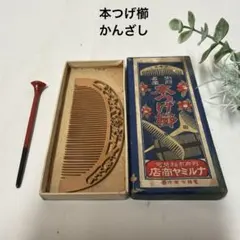 本つげ櫛　透かし彫り　日本製　レトロ　かんざし　朱黒のサムネイル