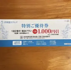 伊東園ホテルズ　特別ご優待券 1,000円引のサムネイル