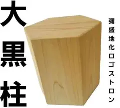 ロゴストロン 大黒柱(小) - メルカリ