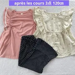 après les cours チュニック フレアパンツ 3点セット 120㎝