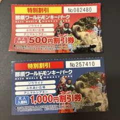 那須ワールドモンキーパーク　大人　子供　割引券