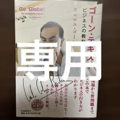 ゴーン・テキスト : ビジネスの教科書