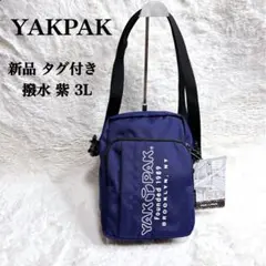 新品タグ付きYAKPAK ヤックパック ショルダーバッグ 撥水 紫 3L男女兼用のサムネイル