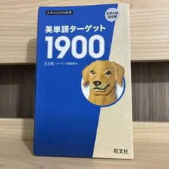 英単語ターゲット1900