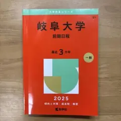 2026年最新】赤本 岐阜大学の人気アイテム - メルカリ
