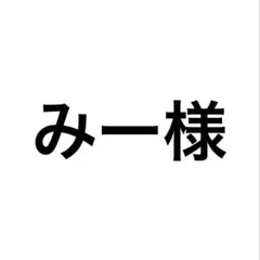 みー様