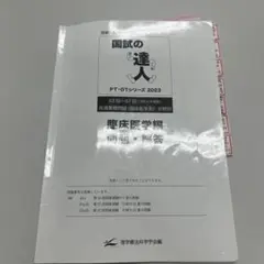 国試の達人 PT・OTシリーズ 2023