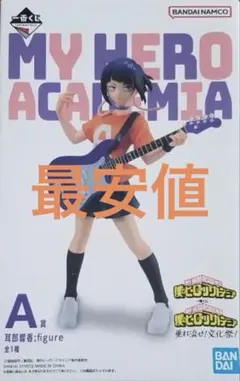 僕のヒーローアカデミア 垂れ流せ 文化祭 一番くじ A賞 耳郎響香 フィギュア