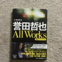 誉田哲也All Works