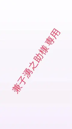 兼子湧之助様 専用
