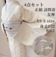 美品　訪問着　フルセット　裄65 友禅卒業式　入学式　袋帯 XS S 黄