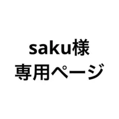 saku様専用ページ