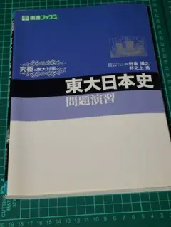 2025年最新】東大日本史問題演習の人気アイテム - メルカリ