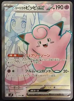 リーリエのピッピex SR