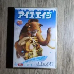 アイス・エイジ スペシャル・バリュー・エディション('02米)〈初回生産限定〉