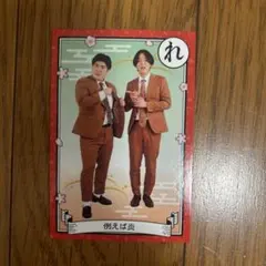 例えば炎 よしもとコレカ 2枚セット - メルカリ